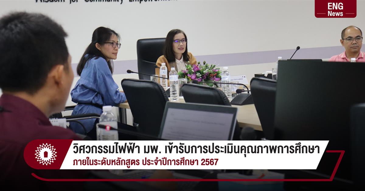 วิศวกรรมไฟฟ้า มพ. เข้ารับการประเมินคุณภาพการศึกษา ภายในระดับหลักสูตร ประจำปีการศึกษา 2567